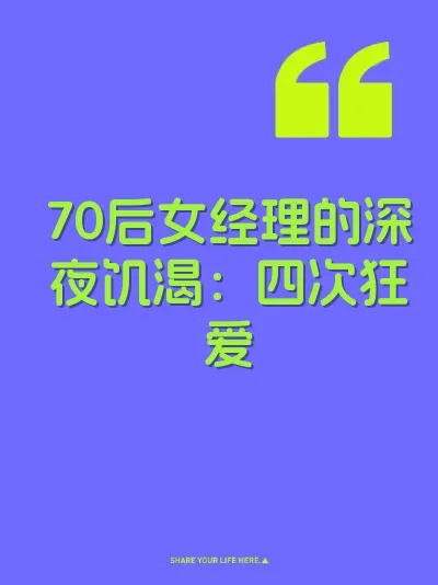 70后女经理的深夜饥渴：四次狂爱