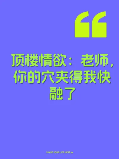 顶楼情欲：老师，你的穴夹得我快融了