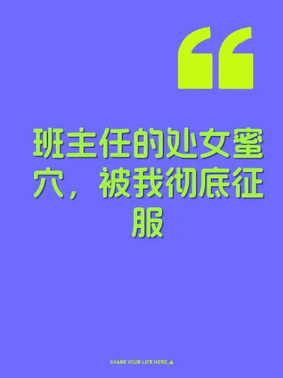 班主任的处女蜜穴,被我彻底征服