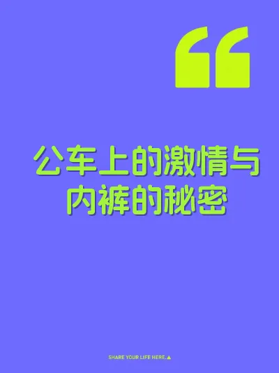 公车上的激情与内裤的秘密
