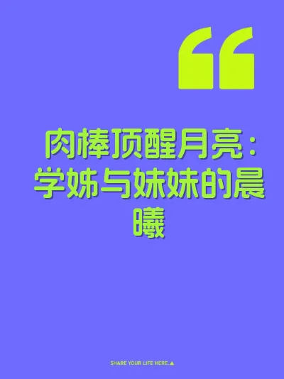 肉棒顶醒月亮:学姊与妹妹的晨曦