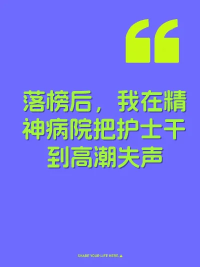 落榜后，我在精神病院把护士干到高潮失声
