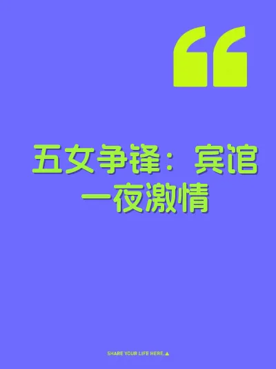 五女争锋：宾馆一夜激情
