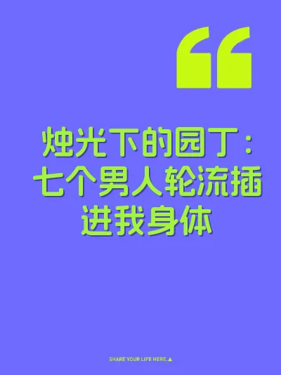 烛光下的园丁：七个男人轮流插进我身体