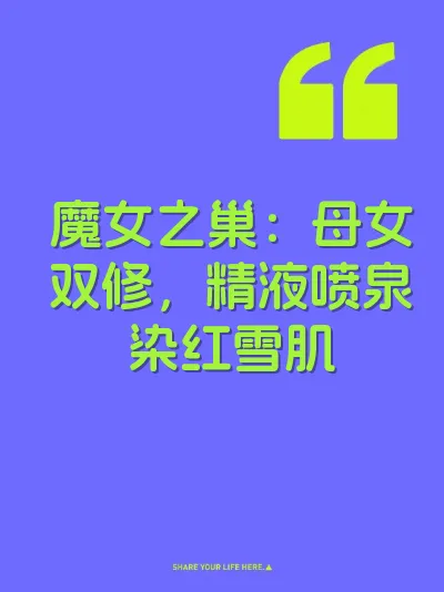 魔女之巢：母女双修，精液喷泉染红雪肌