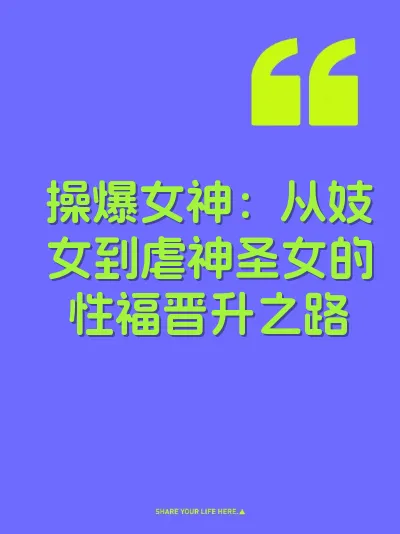 操爆女神:从妓女到虐神圣女的性福晋升之路