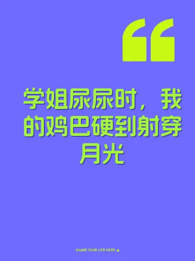 学姐尿尿时，我的鸡巴硬到射穿月光