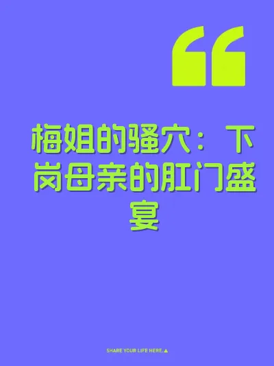 梅姐的骚穴：下岗母亲的肛门盛宴