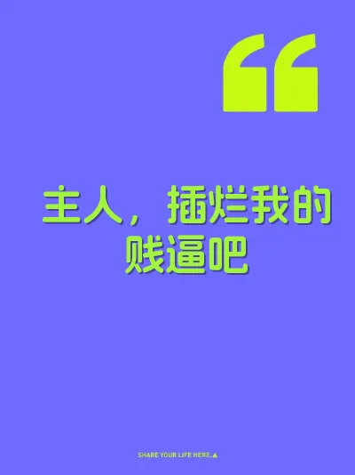 主人，插烂我的贱逼吧