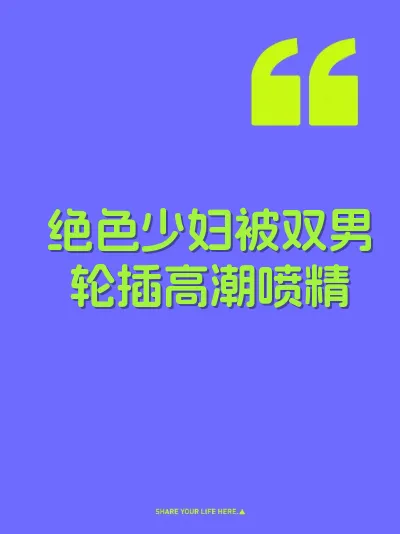 绝色少妇被双男轮插高潮喷精