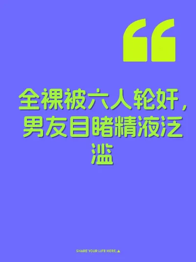 全裸被六人轮奸，男友目睹精液泛滥