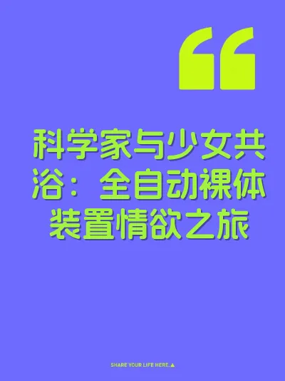 科学家与少女共浴：全自动裸体装置情欲之旅
