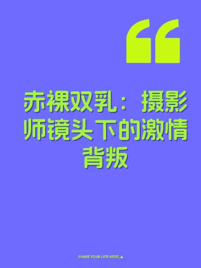 赤裸双乳:摄影师镜头下的激情背叛
