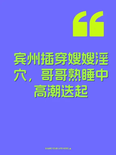 宾州插穿嫂嫂淫穴,哥哥熟睡中高潮迭起