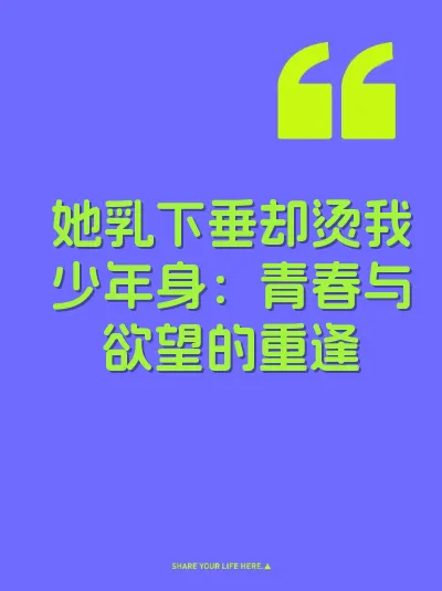 她乳下垂却烫我少年身：青春与欲望的重逢