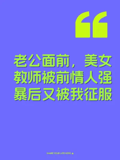老公面前,美女教师被前情人强暴后又被我征服