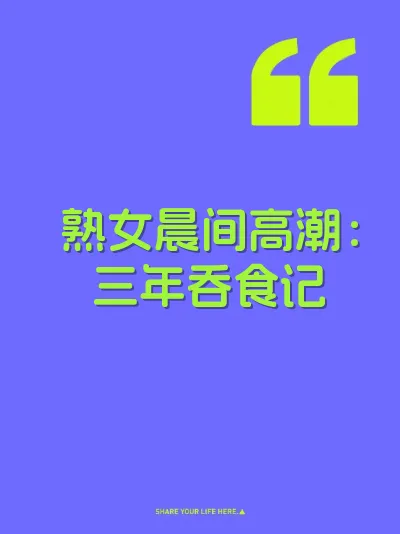 熟女晨间高潮:三年吞食记