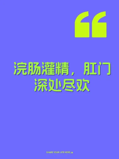 浣肠灌精，肛门深处尽欢
