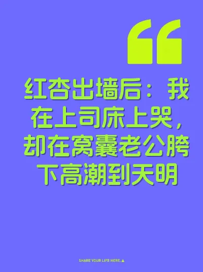 红杏出墙后：我在上司床上哭，却在窝囊老公胯下高潮到天明