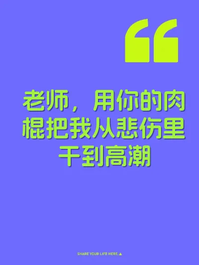 老师，用你的肉棍把我从悲伤里干到高潮