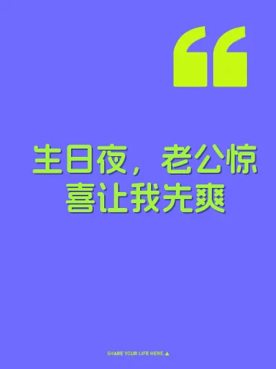 生日夜，老公惊喜让我先爽