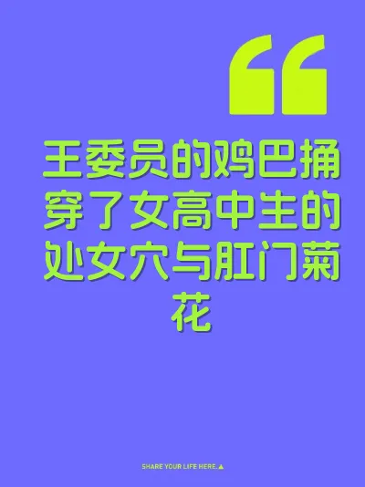 王委员的鸡巴捅穿了女高中生的处女穴与肛门菊花