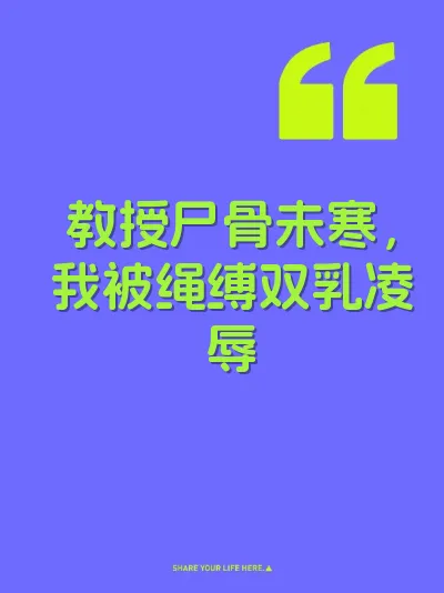 教授尸骨未寒，我被绳缚双乳凌辱