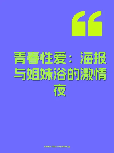 青春性爱：海报与姐妹浴的激情夜