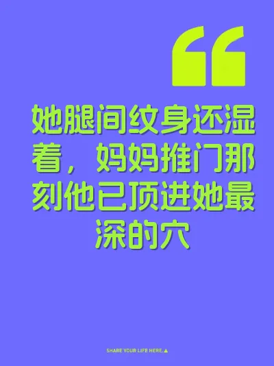 她腿间纹身还湿着，妈妈推门那刻他已顶进她最深的穴