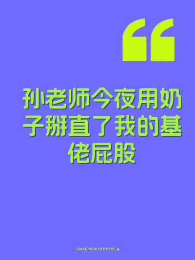 孙老师今夜用奶子掰直了我的基佬屁股