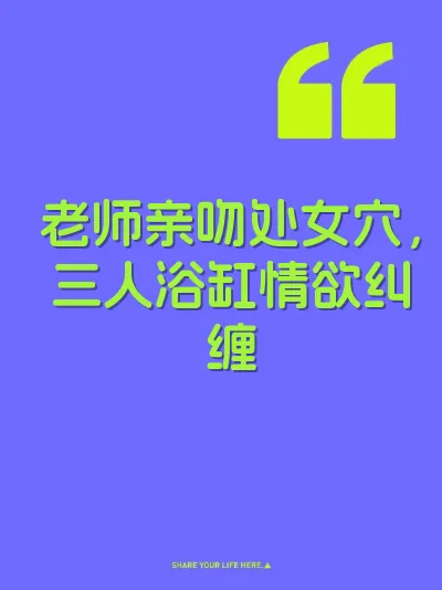 老师亲吻处女穴，三人浴缸情欲纠缠