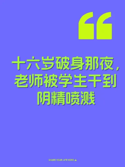 十六岁破身那夜，老师被学生干到阴精喷溅