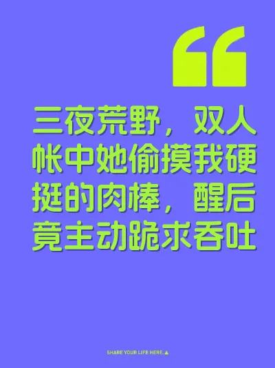 三夜荒野，双人帐中她偷摸我硬挺的肉棒，醒后竟主动跪求吞吐