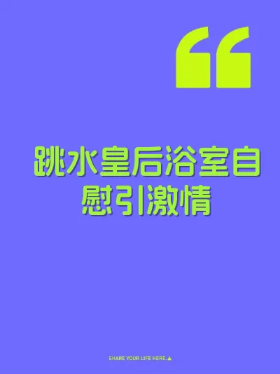 跳水皇后浴室自慰引激情