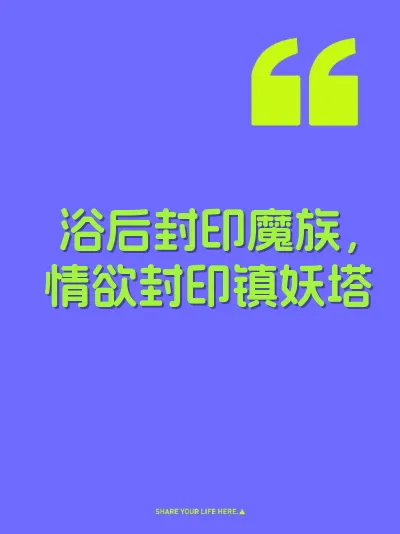 浴后封印魔族，情欲封印镇妖塔