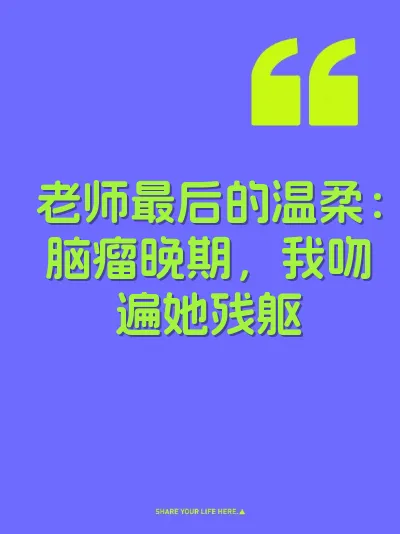 老师最后的温柔：脑瘤晚期，我吻遍她残躯