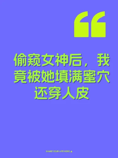 偷窥女神后，我竟被她填满蜜穴还穿人皮