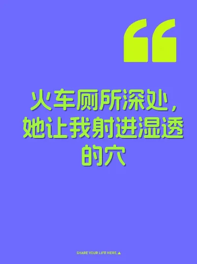 火车厕所深处，她让我射进湿透的穴