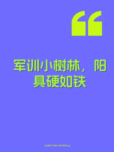 军训小树林,阳具硬如铁