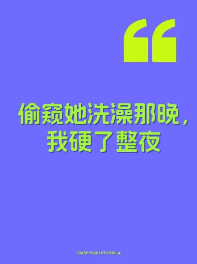 偷窥她洗澡那晚，我硬了整夜
