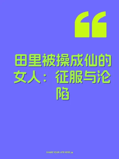 田里被操成仙的女人:征服与沦陷