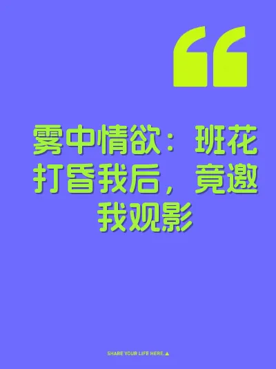 雾中情欲：班花打昏我后，竟邀我观影