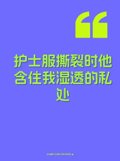 护士服撕裂时他含住我湿透的私处