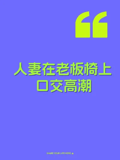 人妻在老板椅上口交高潮