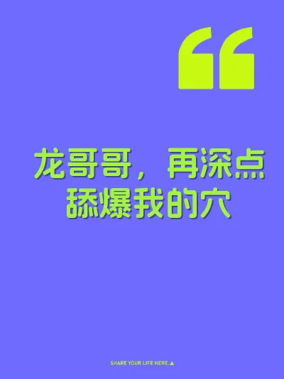 龙哥哥，再深点舔爆我的穴