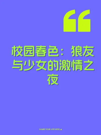 校园春色:狼友与少女的激情之夜