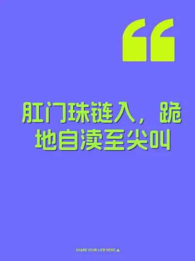 肛门珠链入，跪地自渎至尖叫