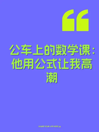 公车上的数学课：他用公式让我高潮