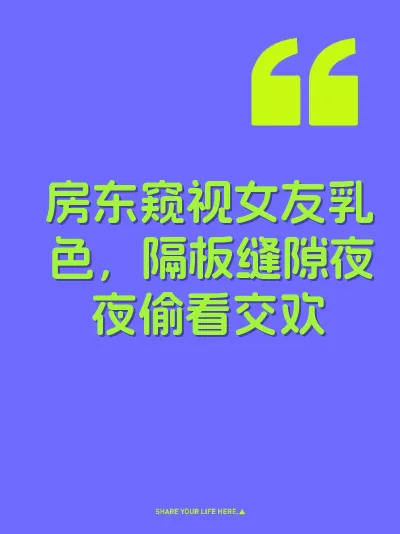 房东窥视女友乳色，隔板缝隙夜夜偷看交欢