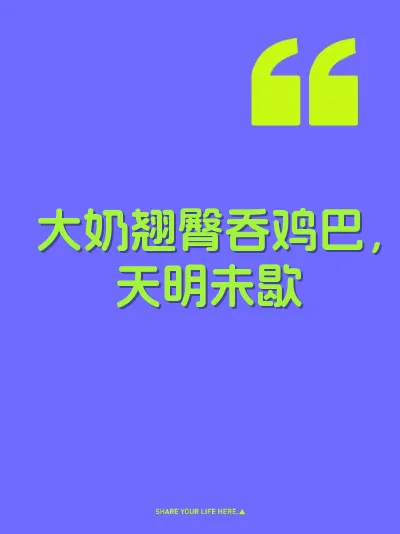 大奶翘臀吞鸡巴，天明未歇